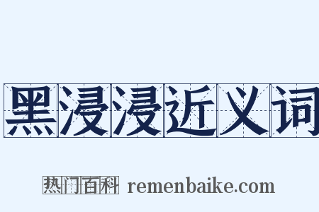 黑浸浸近义词是什么意思的图片